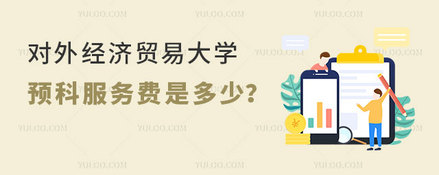 对外经济贸易大学硕士留学预科服务费