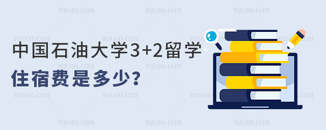 中国石油大学3+2留学住宿费