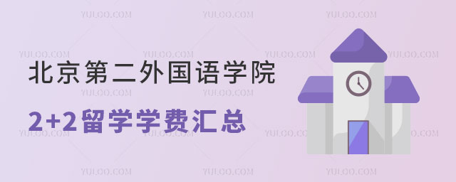 北京第二外国语学院2+2留学学费汇总