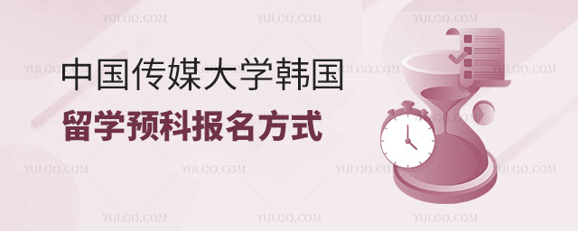 中国传媒大学韩国留学预科报名方式