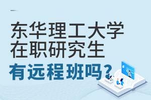 东华理工大学在职研究生有远程班吗?