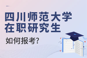 2025四川师范大学在职研究生如何报考？