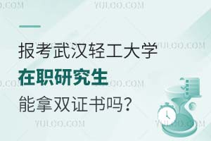 报考武汉轻工大学在职研究生毕业后能拿双证书吗?