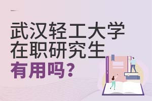 2025武汉轻工大学在职研究生有用吗