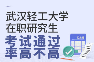 武汉轻工大学在职研究生考试通过率高不高？