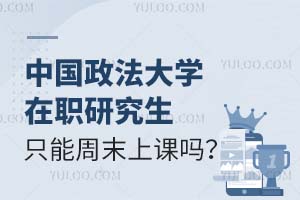 中国政法大学在职研究生只能在周末上课吗？