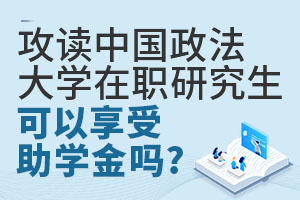 攻读中国政法大学在职研究生可以享受助学金吗？