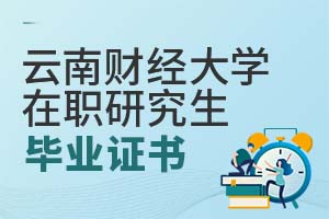 2025云南财经大学在职研究生毕业证书