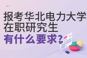 报考华北电力大学在职研究生有什么要求?