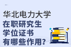 华北电力大学在职研究生学位证书有哪些作用？