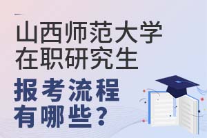 山西师范大学在职研究生报考流程有哪些?
