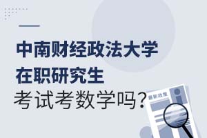 中南财经政法大学在职研究生考试考数学吗？