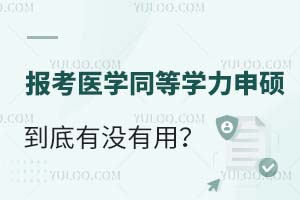 报考医学同等学力申硕到底有没有用？