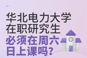 华北电力大学在职研究生必须在周六日上课吗?