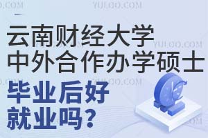 云南财经大学中外合作办学硕士毕业后好就业吗？