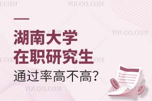 2025湖南大学在职研究生通过率高不高？