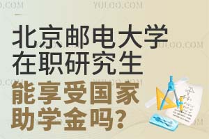 报考北京邮电大学在职研究生能享受国家助学金吗？