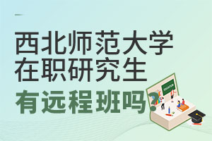 2025西北师范大学在职研究生有远程班吗？
