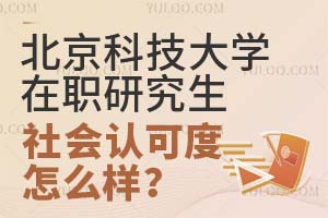 北京科技大学在职研究生社会认可度怎么样？