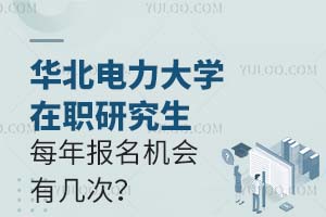 华北电力大学在职研究生每年报名机会有几次?