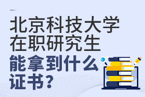 北京科技大学在职研究生能拿到什么证书？