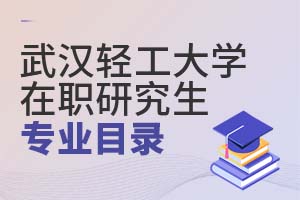 2025武汉轻工大学在职研究生专业目录
