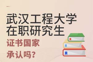 武汉工程大学在职研究生证书国家承认吗?