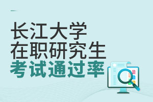 2025长江大学在职研究生考试通过率怎么样？