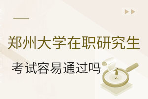 郑州大学在职研究生考试容易通过吗？