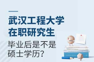 武汉工程大学在职研究生毕业后是不是硕士学历？