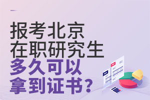 报考北京在职研究生多久可以拿到证书？