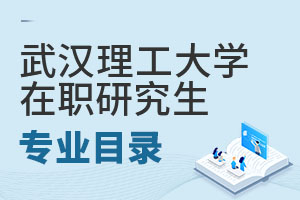 2025武汉理工大学在职研究生专业目录