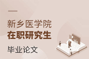 新乡医学院在职研究生毕业需要自己准备论文吗？