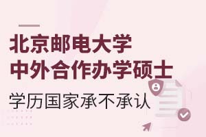 北京邮电大学中外合作办学硕士学历国家承不承认？