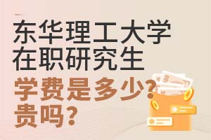 东华理工大学在职研究生学费是多少?贵吗?