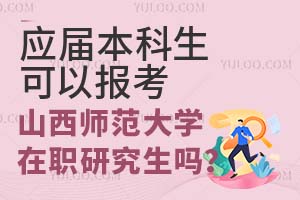 应届本科生可以报考山西师范大学在职研究生吗?