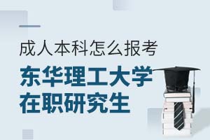 成人本科怎么报考东华理工大学在职研究生？