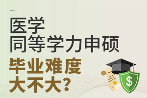 医学同等学力申硕毕业难度大不大？