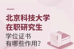 北京科技大学在职研究生学位证书有哪些作用?
