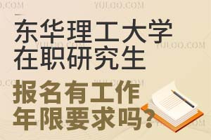 东华理工大学在职研究生报名有工作年限要求吗？