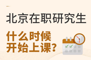 北京在职研究生什么时候开始上课？