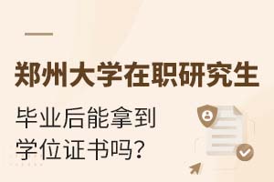 郑州大学在职研究生毕业后能拿到学位证书吗？