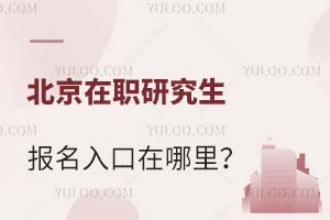 2025北京在职研究生报名入口在哪里?