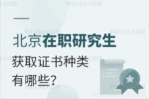北京在职研究生获取证书种类有哪些？