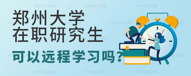 鄭州大學(xué)在職研究生可以遠(yuǎn)程學(xué)習(xí)嗎