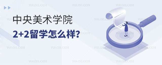 中央美术学院2+2留学怎么样