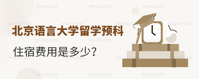 北京语言大学留学预科住宿费