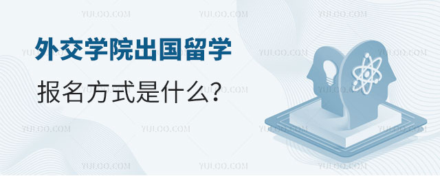 外交学院出国留学报名方式
