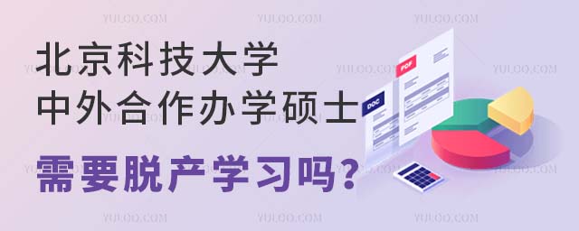 北京科技大學(xué)中外合作辦學(xué)碩士需要脫產(chǎn)學(xué)習(xí)嗎