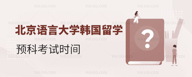 北京语言大学韩国留学预科考试时间